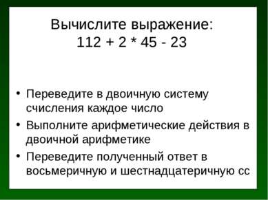 Вычислите выражение: 112 + 2 * 45 - 23 Переведите в двоичную систему счислени...