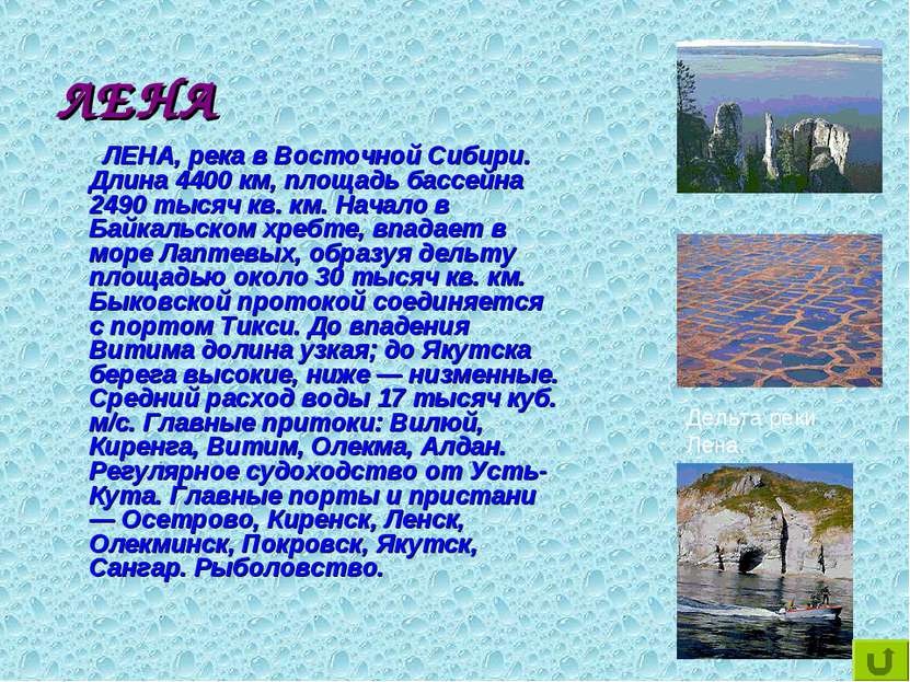 ЛЕНА ЛЕНА, река в Восточной Сибири. Длина 4400 км, площадь бассейна 2490 тыся...