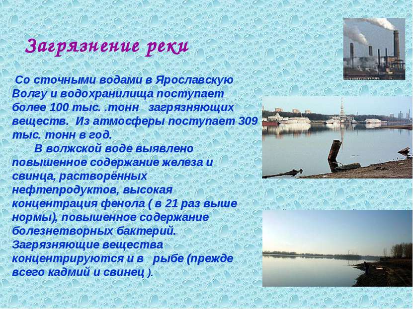 Загрязнение реки Со сточными водами в Ярославскую Волгу и водохранилища посту...