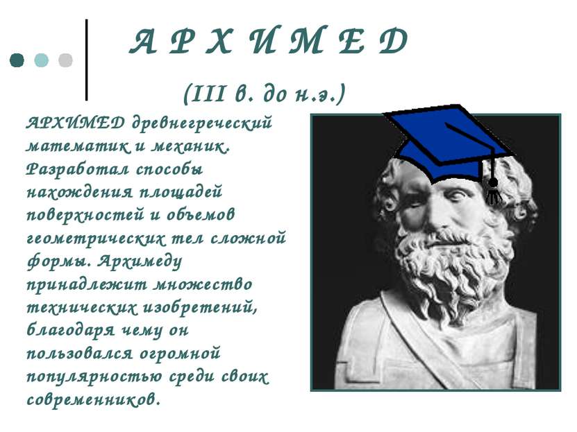 А Р Х И М Е Д (III в. до н.э.) АРХИМЕД древнегреческий математик и механик. Р...