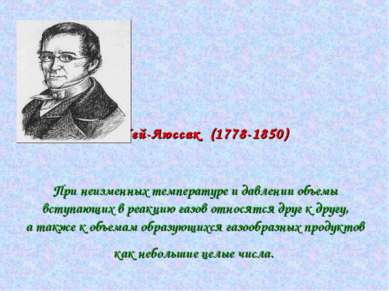 Гей-Люссак (1778-1850) При неизменных температуре и давлении объемы вступающи...