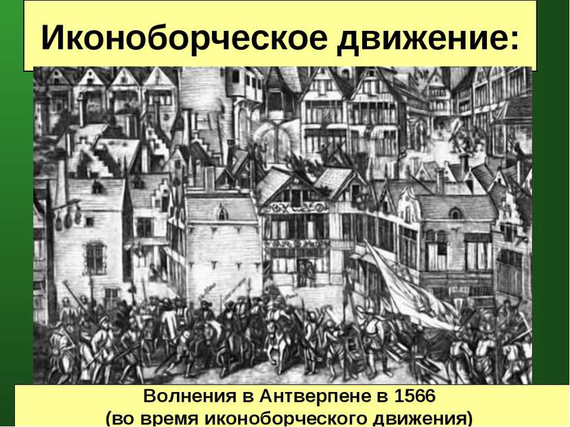 Иконоборческое движение: Волнения в Антверпене в 1566 (во время иконоборческо...