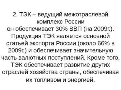 2. ТЭК – ведущий межотраслевой комплекс России он обеспечивает 30% ВВП (на 20...