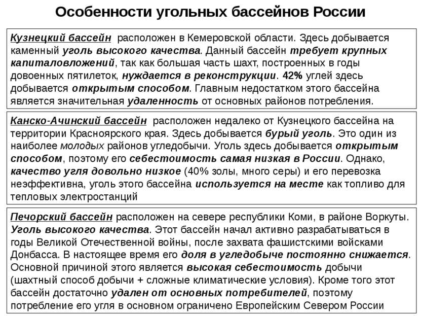 Особенности угольных бассейнов России Кузнецкий бассейн расположен в Кемеровс...