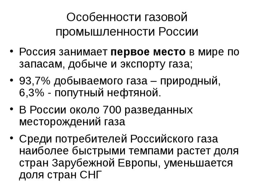 Особенности газовой промышленности России Россия занимает первое место в мире...