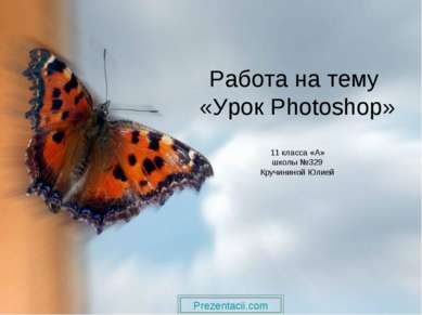 Работа на тему «Урок Photoshop» 11 класса «А» школы №329 Кручининой Юлией 