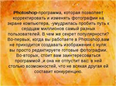 Photoshop-программа, которая позволяет корректировать и изменять фотографии н...