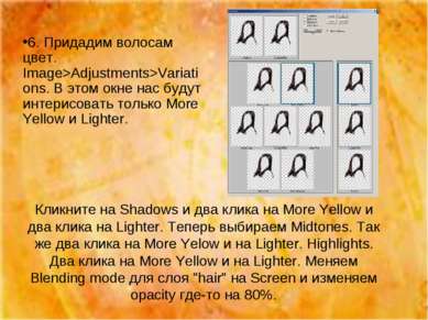 Кликните на Shadows и два клика на More Yellow и два клика на Lighter. Теперь...
