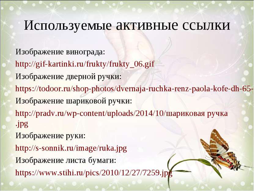 Используемые активные ссылки Изображение винограда: http://gif-kartinki.ru/fr...