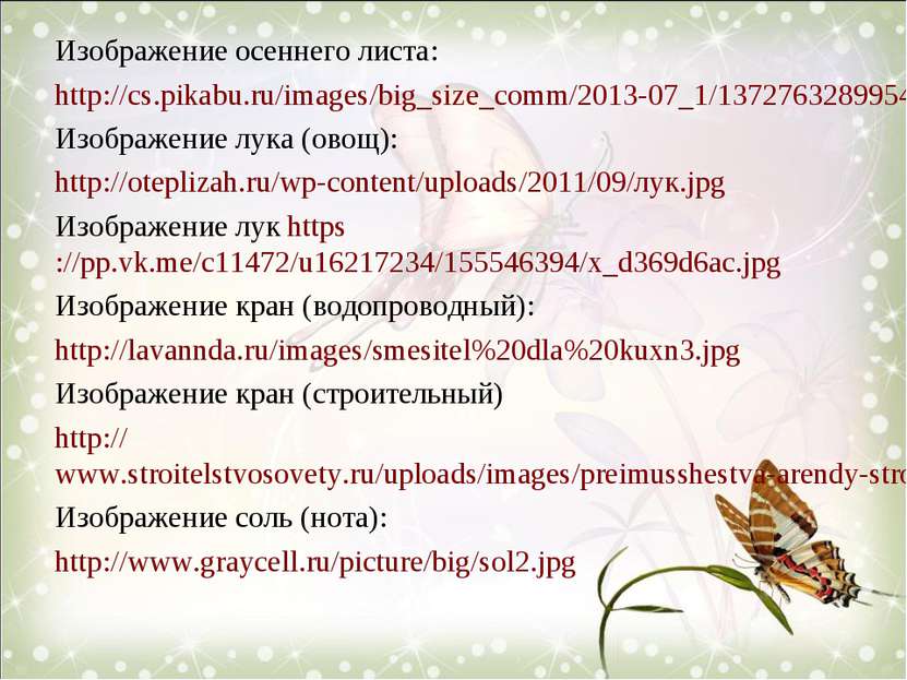 Изображение осеннего листа: http://cs.pikabu.ru/images/big_size_comm/2013-07_...