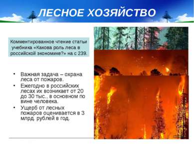 ЛЕСНОЕ ХОЗЯЙСТВО Важная задача – охрана леса от пожаров. Ежегодно в российски...