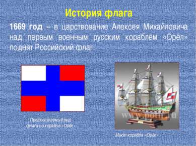 1669 год – в царствование Алексея Михайловича над первым военным русским кора...