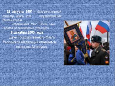 22 августа 1991 - бело-сине-красный триколор вновь стал государственным флаго...
