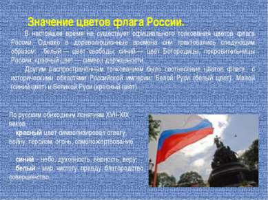 В настоящее время не существует официального толкования цветов флага России. ...