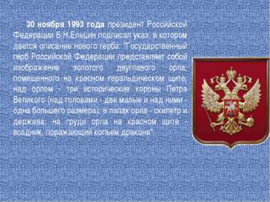 30 ноября 1993 года президент Российской Федерации Б.Н.Ельцин подписал указ, ...