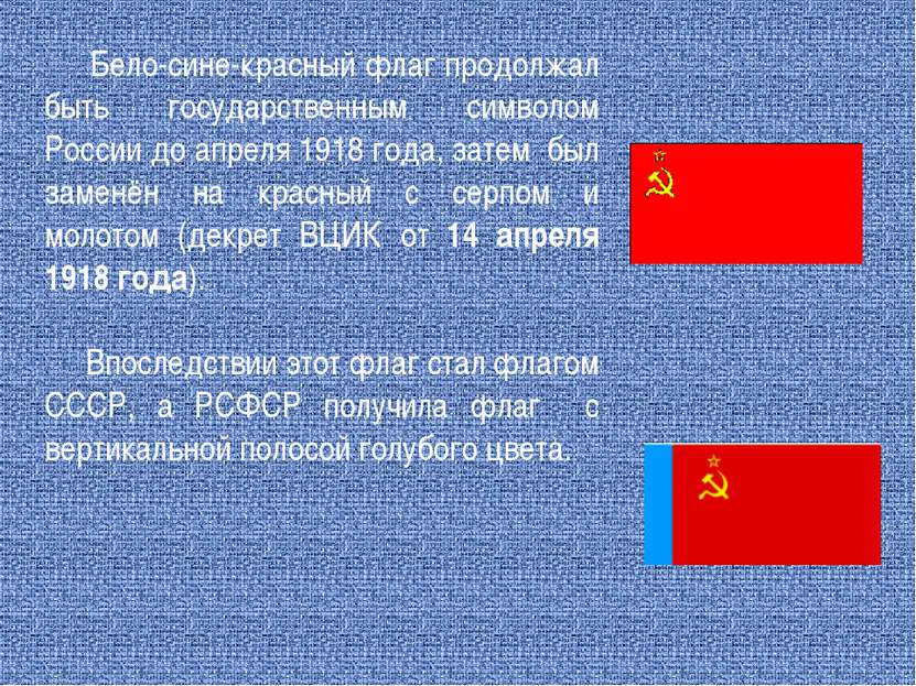 Бело-сине-красный флаг продолжал быть государственным символом России до апре...