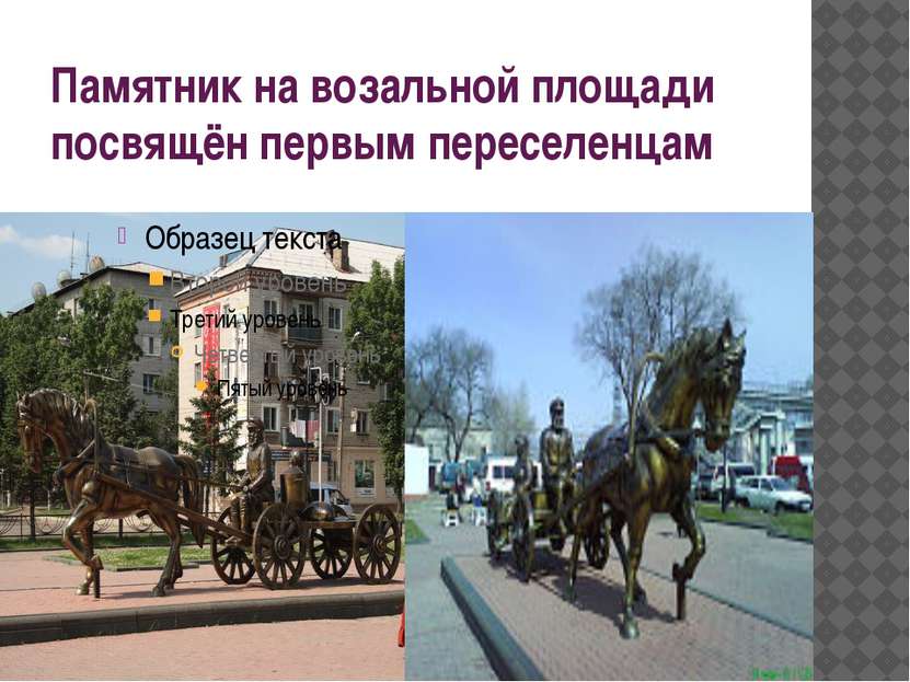 Памятник на возальной площади посвящён первым переселенцам