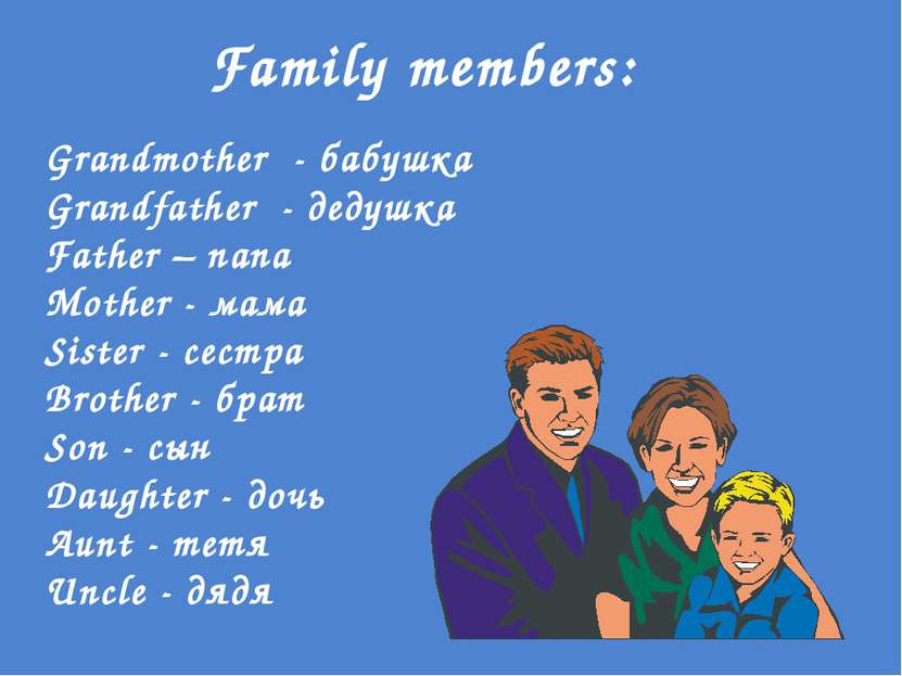 Family members: Grandmother - бабушка Grandfather - дедушка Father – папа Mot...