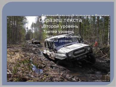 Автомобильный туризм в России