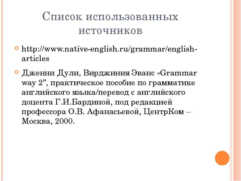 Список использованных источников http://www.native-english.ru/grammar/english...