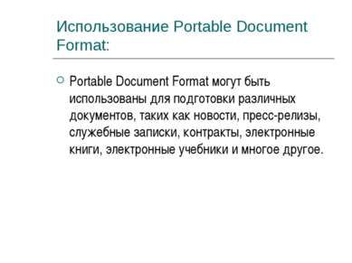 Использование Portable Document Format: Portable Document Format могут быть и...