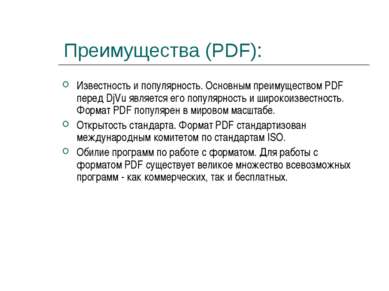 Преимущества (PDF): Известность и популярность. Основным преимуществом PDF пе...