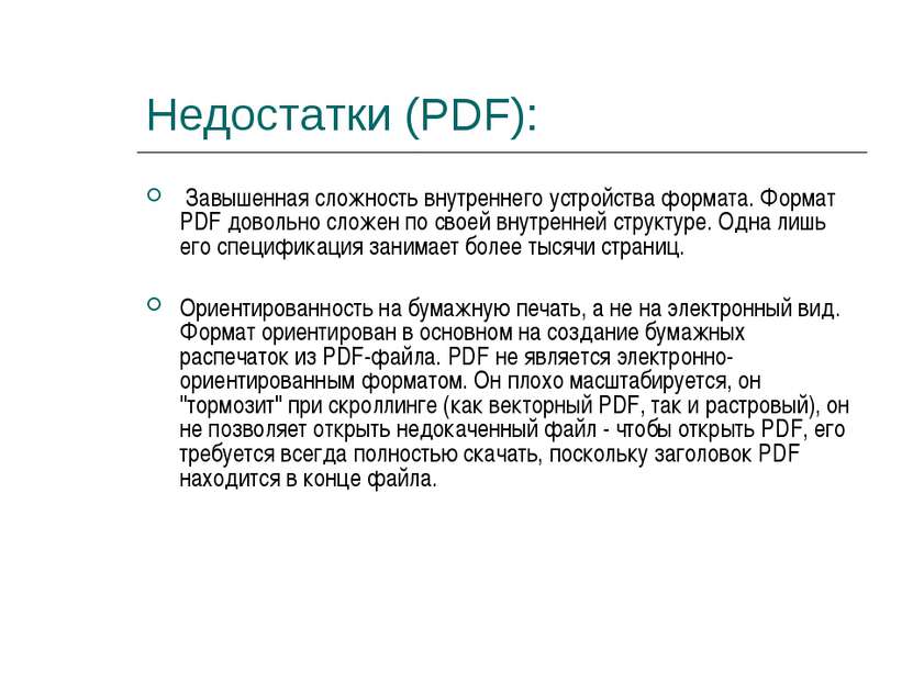 Недостатки (PDF): Завышенная сложность внутреннего устройства формата. Формат...