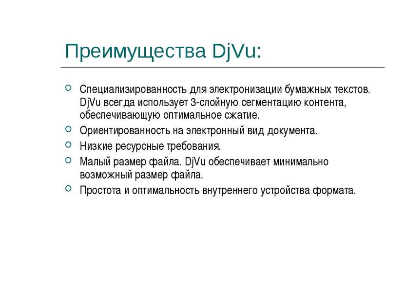 Преимущества DjVu: Специализированность для электронизации бумажных текстов. ...