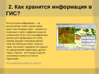 2. Как хранится информация в ГИС? http://www.dataplus.ru/Arcrev/Number_43/1_G...