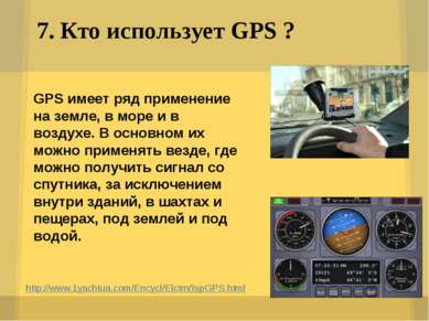 7. Кто использует GPS ? http://www.1yachtua.com/Encycl/Elctrn/IspGPS.html GPS...