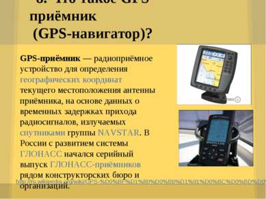 8. Что такое GPS-приёмник (GPS-навигатор)? http://ru.wikipedia.org/wiki/GPS-%...