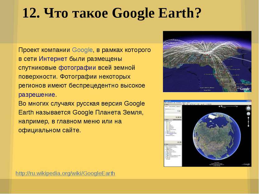 12. Что такое Google Earth? http://ru.wikipedia.org/wiki/GoogleEarth Проект к...