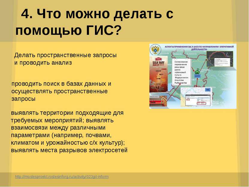 4. Что можно делать с помощью ГИС? http://moslesproekt.roslesinforg.ru/activi...