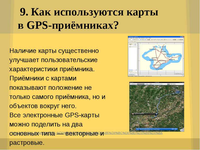 9. Как используются карты в GPS-приёмниках? http://wiki.risk.ru/index.php/GPS...