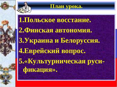 План урока. 1.Польское восстание. 2.Финская автономия. 3.Украина и Белоруссия...