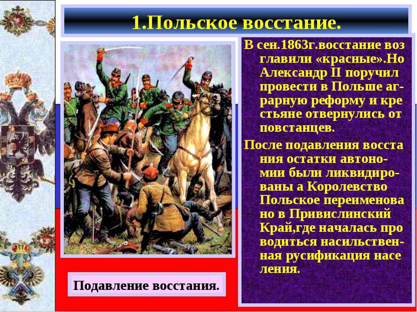 В сен.1863г.восстание воз главили «красные».Но Александр II поручил провести ...