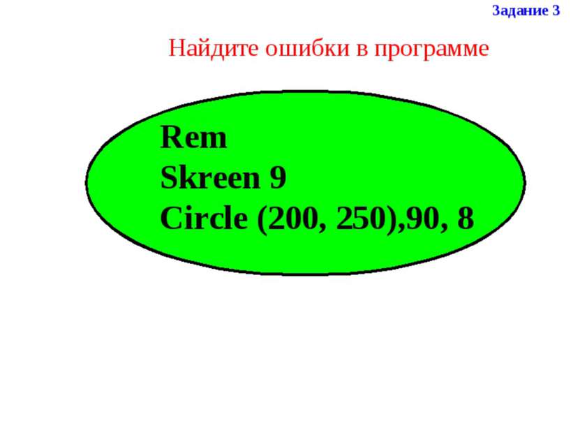 Найдите ошибки в программе Задание 3 Rem Skreen 9 Circle (200, 250),90, 8