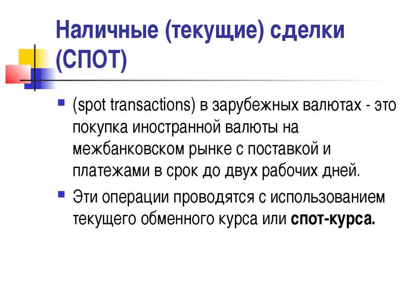Наличные (текущие) сделки (СПОТ) (spot transactions) в зарубежных валютах - э...