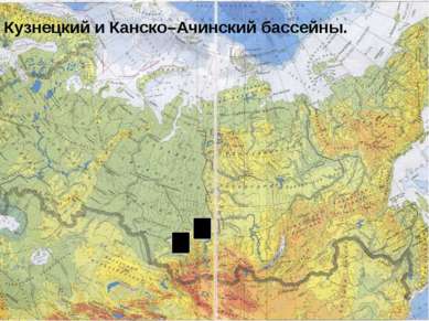 Кузнецкий и Канско–Ачинский бассейны.