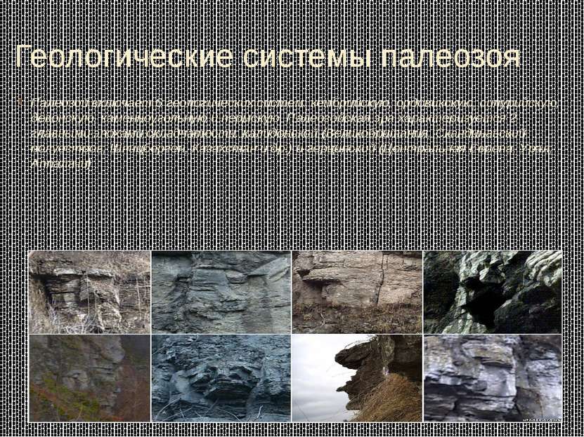 Геологические системы палеозоя Палеозой включает 6 геологических систем: кемб...