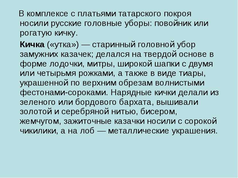 В комплексе с платьями татарского покроя носили русские головные уборы: повой...