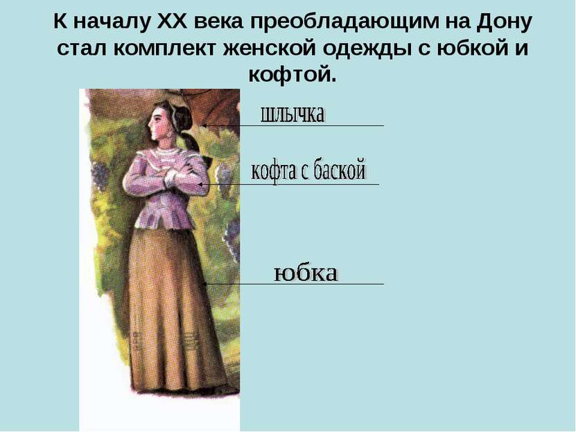 К началу XX века преобладающим на Дону стал комплект женской одежды с юбкой и...