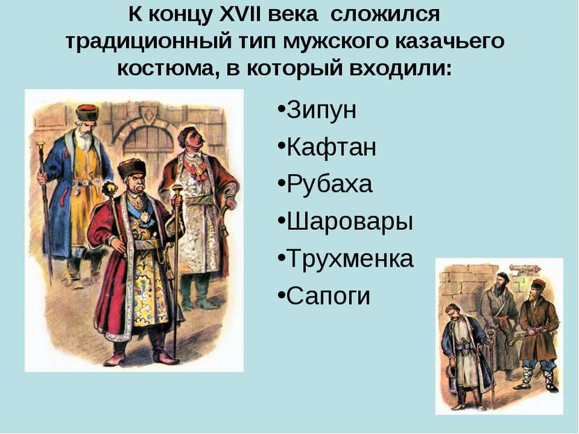 К концу ХVII века сложился традиционный тип мужского казачьего костюма, в кот...
