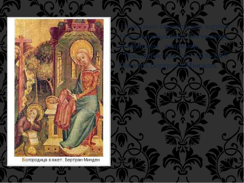 Несколько европейских картин 14 века изображают Богоматерь за вязанием , напр...