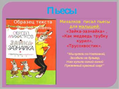 Пьесы Михалков писал пьесы для малышей: «Зайка-зазнайка» , «Как медведь трубк...