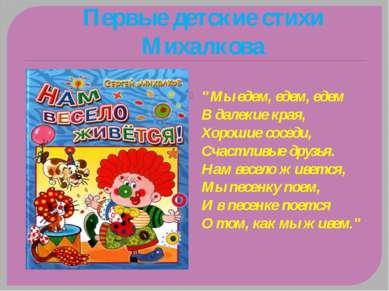 Первые детские стихи Михалкова "Мы едем, едем, едем В далекие края, Хорошие с...