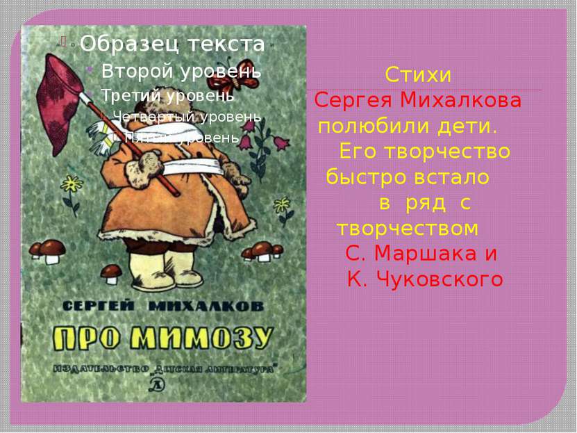 Стихи Сергея Михалкова полюбили дети. Его творчество быстро встало в ряд с тв...