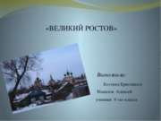 Великий Ростов