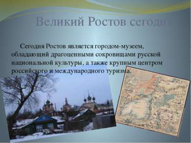 Великий Ростов сегодня: Сегодня Ростов является городом-музеем, обладающий др...