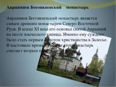 Авраамиев Богоявленский монастырь Авраамиев Богоявленский монастырь является ...
